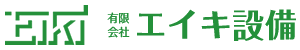 エイキ設備
